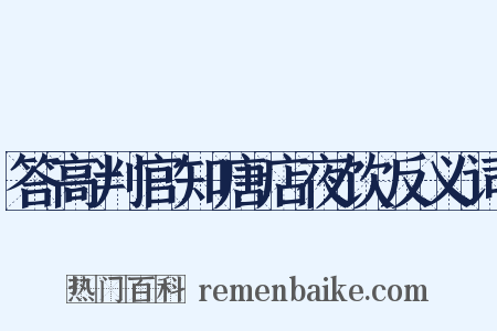 答高判官知唐店夜饮反义词是什么意思的图片